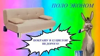 Диван-кровать Поло Эконом NeoCream| Мебелька