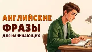 Самые употребляемые английские фразы в разговорной речи - учим английский язык правильно