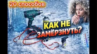 20 способов как не разморозить дом