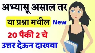 Top 20 Marathi Gk | General Knowledge Questions | GK Question | 