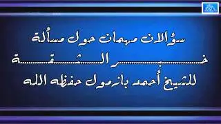 سؤالان مهمان عن مسألة خبر الثقة /  للشيخ أحمد بازمول حفظه الله تعالى