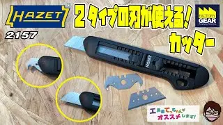 2タイプの刃が使える！ドイツ製の刃を使ったHAZETカッター2157【工具屋てっちゃんがオススメします！Vol.277】