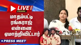 🔴LIVE  : மாதம்பட்டி ரங்கராஜ் என்னை ஏமாற்றிவிட்டார் | Madhampatty Rangaraj | joy crizildaa