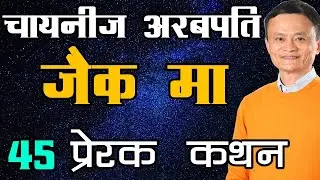 चायनीज अरबपति जैक मा के प्रेरक कथन | Jack Ma Inspirational Quotes in Hindi | Best Thoughts Alibaba