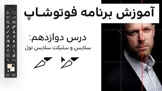 Adobe Photoshop - Slice Tool & Select Slice Tool | درس دوازدهم فوتوشاپ