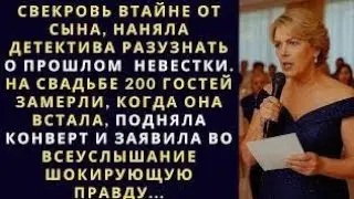 Свекровь втайне от сына, наняла детектива разузнать о прошлом  невестки. На свадьбе гости замерли