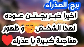برج العذراء ♍️ تغيير يقلب حياتك وباب سعد لايصدقه عقل❤️احذر مكيده تصيد عدوك 👍🏻عرض ذهبي تحسد عليه 👀