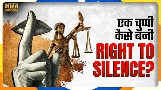 पहली बार कोर्ट ने माना Right to Silence भी Fundamental Right | bajarbattu