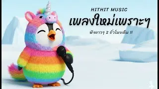 Cafe Rhythm: Thai Pop 2025 &bull; ขับรถเย็น | Mix 174