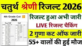 4th Grade All Shift Safe Secore | 4th Grade Result Update 2026 | 4th Grade Normalisation,Cutoff 2026