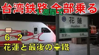 台湾鉄路全部乗る！【#16】(最終回)台湾一周鉄道の旅６日目②~花蓮と最後の臺鐵乗車~