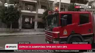 Καλαμαριά: Έκρηξη σε διαμέρισμα πρίν από λίγη ώρα