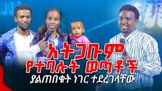 አትጋቡም የተባሉት ወጣቶች ያልጠበቁት ነገር ተደረገላቸው PROPHET MENTESNOT BEDILU