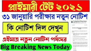 Primary TET 2021 New Notice।Primary TET 2021 latest news today।Primary TET 2017 Exam 31st January।