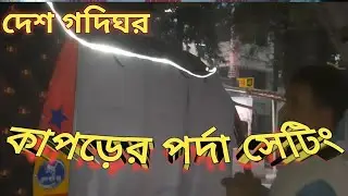 কাপড়ের পর্দা সেটিং/Fabric curtain setting/Desh Godi Ghor