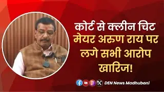 Madhubani Mayor Case: न्याय की जीत, षड्यंत्र बेनकाब । DEN News Madhubani