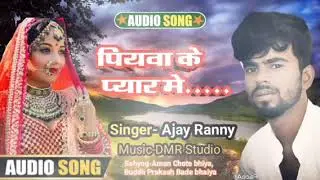 piyva ke pyar me new song ajay ranny