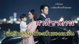 จบในตอนเดียว สามีซาตาน พึ่งรักภรรยาที่จะเป็นของคนอื่น