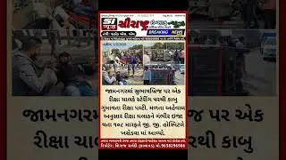 #NewsUpdate #news #newstoday #newsupdate2025 #jamnagar #jamnagar_instagram #jamnagarnews #gj #gj10