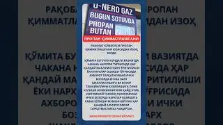 Рақобат қўмитаси пропан қимматлашгани юзасидан изоҳ берди.#shorts#rek#news#новости