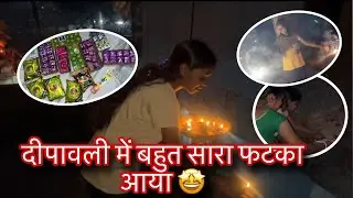 दीपावली में बहुत सारा फटका आया🤩 और बहुत मस्ती भी किए🥰☺️ // #ladolakshmivlogs 