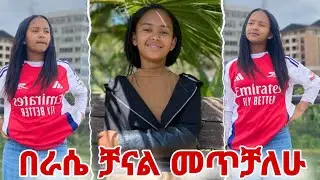 ይሄ የራሴ ትክክለኛ YouTube ቻናል ነው subscribe አድርጉኝ