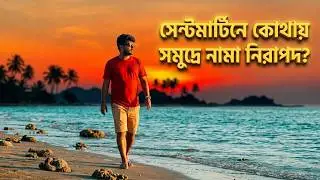 অদেখা সেন্টমার্টিন | পর্ব ৩ — মেইন বীচ থেকে উত্তর বীচ হাইকিং | কোথায় সমুদ্রে নামা সবচেয়ে নিরাপদ?