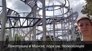 JUMBO JET аттракцион &laquo;Джамбо Джет&raquo; Минск 2016 Парк Челюскинцев
