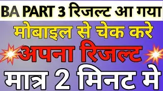 BA Part 3 ka result kaise check Karen , brabu  University result kaise check Kare