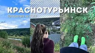 Краснотурьинск | Путешествие на север Свердловской области