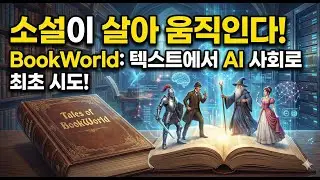 캐릭터가 진짜로 살아간다면? 소설 기반 멀티에이전트 시스템 BookWorld 논문 리뷰!