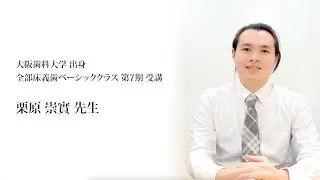 受講者インタビュー38～第7期 全部床義歯ベーシッククラス～ 【HDA公式】