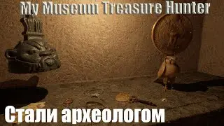 My Museum Treasure Hunter - Стали археологом