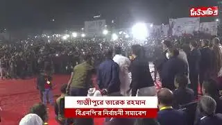 গাজীপুরে তারেক রহমান।Newschitro।ViralNews।latestnews।Trendingnews।