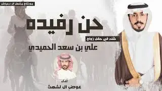 حن رفيده | حفل زواج : علي بن سعد الحميدي | أداء : عوض ال لشعث