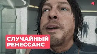 Death Stranding 2: Случайный ренессанс