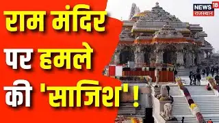 Grenade attack planned on Ram Mandir by ISI : संदिग्ध आतंकी अब्दूल रहमान अरेस्ट। UP Ayodhya News