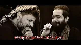ابوي اندفن واندفنت احلامي وياه || ملا محمد البدري || مجلس عزء المرحومين ابو ثائر و ام ثائر نعي حزين