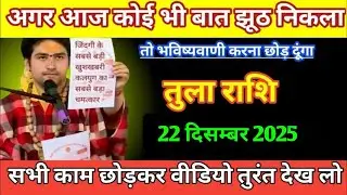 तुला राशि अगर आज कोई भी बात झूठ निकला तो भविष्यवाणी करना छोड़ दूंगा/tula rashi