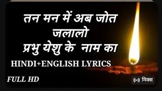 Tan Man Me Jot Jalalo - Lyrics || Best Hindi Christian Song || Jis Jeevan Me Yeshu Na Ho...