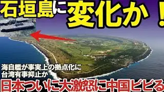 ⚔️ 自衛隊引渡しまじか！いずもと米艦が石垣に集結、中国の次の狙いは石垣か！