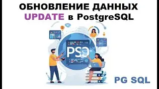 Изменение данных UPDATE в таблице PostgreSQL