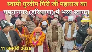 डेरा दयालगढ़ पहुंचे स्वामी गुरदीप गिरी जी महाराज ।। संत जैनदास हितकारी जी ने किया भव्य स्वागत