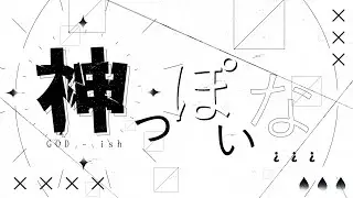 文字pv - 神っぽいな / AviUtl