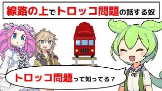 ”1人の方の線路”でトロッコ問題の話してる奴