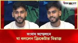 সংবাদ সম্মেলনে যা বললেন ক্রিকেটার মিরাজ | Miraz | BPL | BCB | Prothom Desh