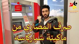 صرف المصاري من ماكينة شباركاسه | Geld wechseln | وتحويل القطع النقدية الكبيرة لصغيرة وعلى العكس