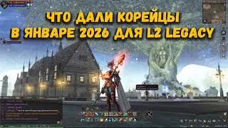 ЧТО ПРИГОТОВИЛ РАЗРАБ в январе 2026 для нашей классики Lineage 2 Legacy? ОНА ВСЕ ЕЩЁ ЖИВА ))