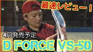 上岡プロ仕様予定！？ミズノのＤフォースからＶＳシリーズ登場！【4月発売予定】