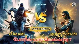 சிவனை அர்ஜுனன் போரில் வெல்வாரா? | arjunan vs shiva 💥 #mythology #tamil #eyal #mahabharat #shiva #yt
